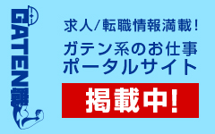ガテン系求人ポータルサイト【ガテン職】掲載中！